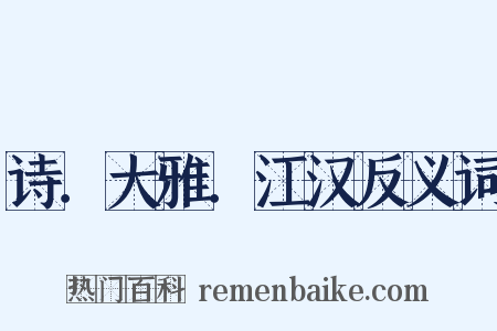 诗．大雅．江汉反义词是什么意思的图片